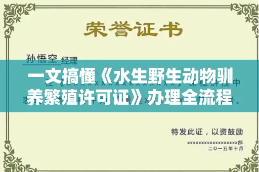 太原一文搞懂《水生野生动物驯养繁殖许可证》办理全流程