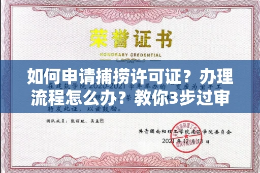 太原如何申请捕捞许可证?办理流程怎么办?教你3步过审