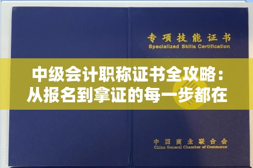 太原中级会计职称证书全攻略:从报名到拿证的每一步都在这!