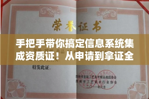 太原手把手带你搞定信息系统集成资质证!从申请到拿证全流程拆解