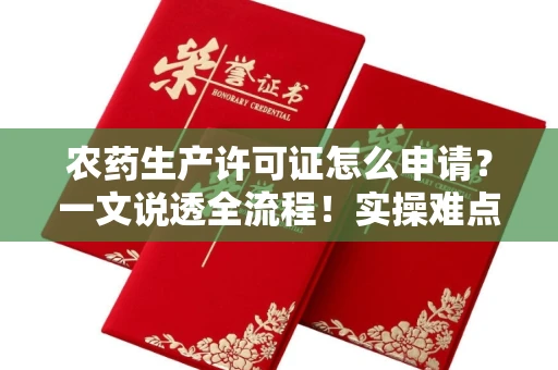 太原农药生产许可证怎么申请?一文说透全流程!实操难点全解析