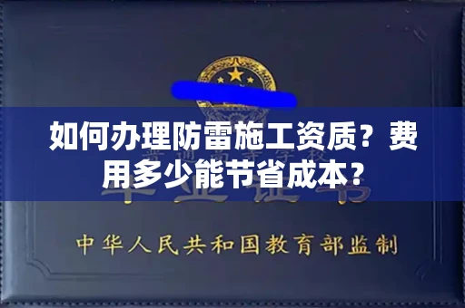 太原如何办理防雷施工资质?费用多少能节省成本?
