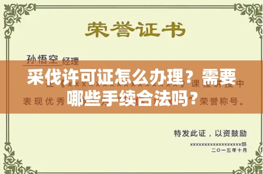 太原采伐许可证怎么办理?需要哪些手续合法吗?