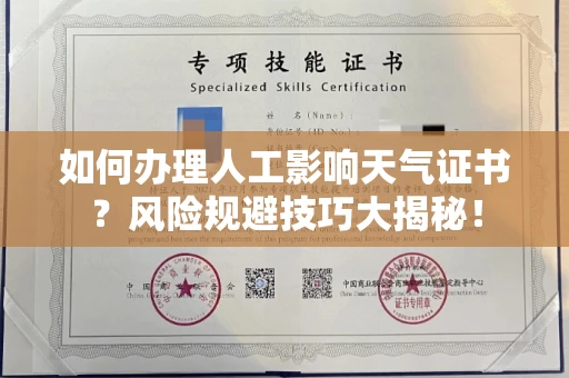 太原如何办理人工影响天气证书?风险规避技巧大揭秘!