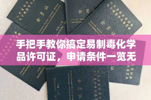 太原手把手教你搞定易制毒化学品许可证,申请条件一览无余