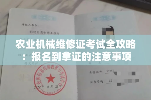 太原农业机械维修证考试全攻略:报名到拿证的注意事项