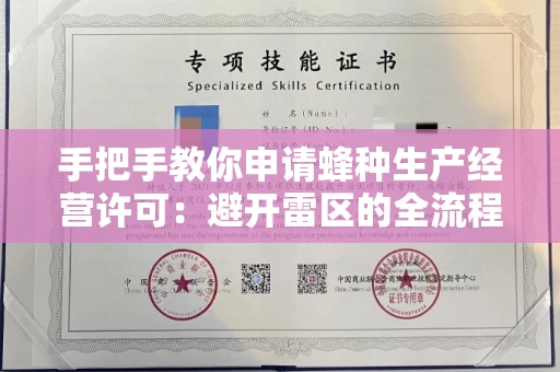 太原手把手教你申请蜂种生产经营许可:避开雷区的全流程指南