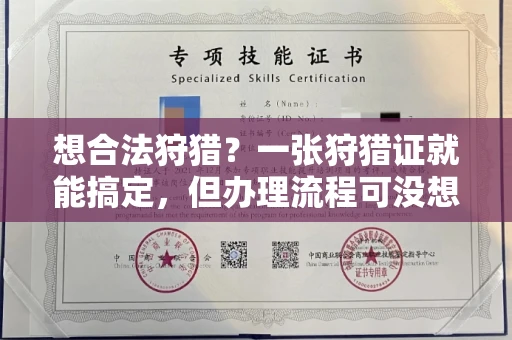 太原想合法狩猎?一张狩猎证就能搞定,但办理流程可没想象中简单