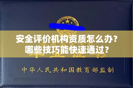 太原安全评价机构资质怎么办?哪些技巧能快速通过?