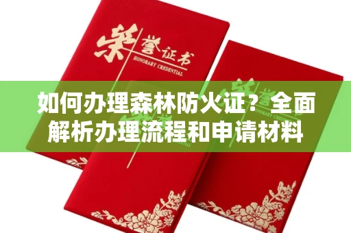 太原如何办理森林防火证?全面解析办理流程和申请材料