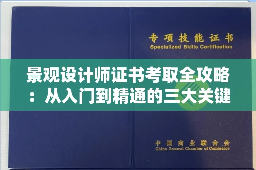 太原景观设计师证书考取全攻略:从入门到精通的三大关键步骤