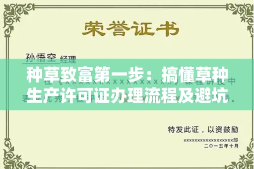 太原种草致富第一步:搞懂草种生产许可证办理流程及避坑指南