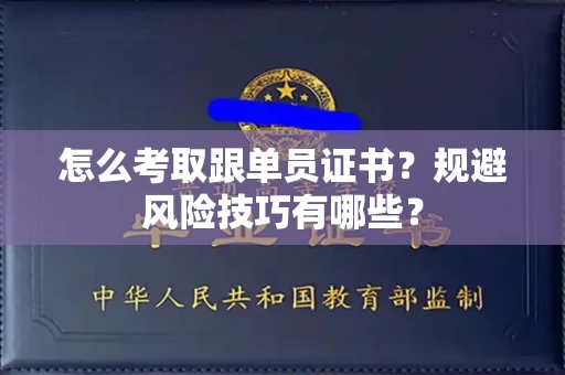 太原怎么考取跟单员证书？规避风险技巧有哪些？