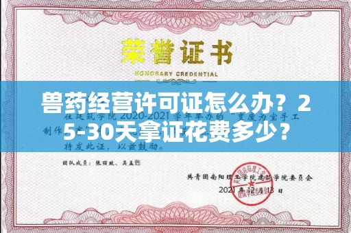 太原兽药经营许可证怎么办?25-30天拿证花费多少?