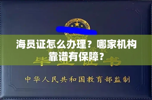 太原海员证怎么办理?哪家机构靠谱有保障?