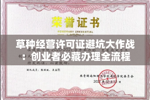 太原草种经营许可证避坑大作战:创业者必藏办理全流程