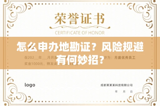 太原怎么申办地勘证?风险规避有何妙招?