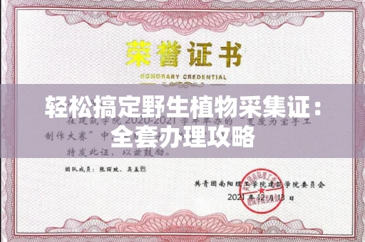 太原轻松搞定野生植物采集证:全套办理攻略