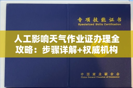 太原人工影响天气作业证办理全攻略：步骤详解+权威机构名单