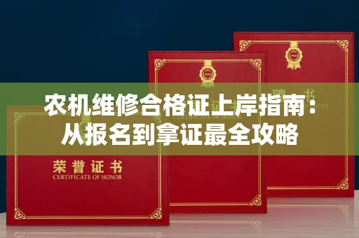 太原农机维修合格证上岸指南:从报名到拿证最全攻略