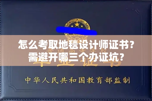 太原怎么考取地毯设计师证书?需避开哪三个办证坑?