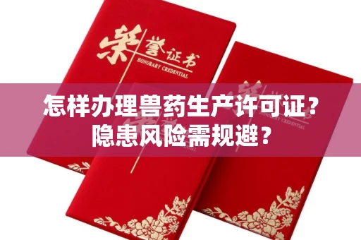 太原怎样办理兽药生产许可证?隐患风险需规避?