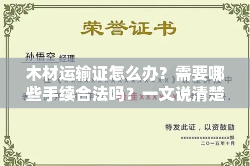 太原木材运输证怎么办?需要哪些手续合法吗?一文说清楚
