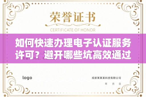 太原如何快速办理电子认证服务许可?避开哪些坑高效通过?