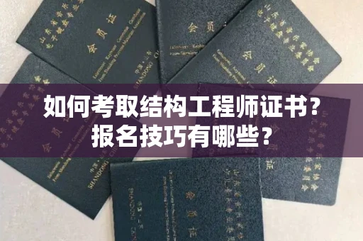 太原如何考取结构工程师证书?报名技巧有哪些?