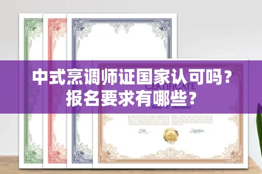 太原中式烹调师证国家认可吗?报名要求有哪些?