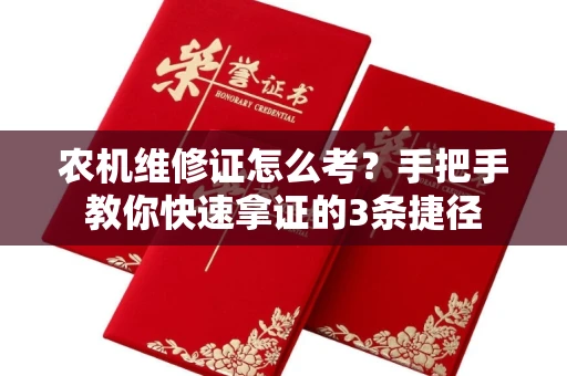 太原农机维修证怎么考？手把手教你快速拿证的3条捷径