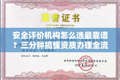 太原安全评价机构怎么选最靠谱?三分钟搞懂资质办理全流程