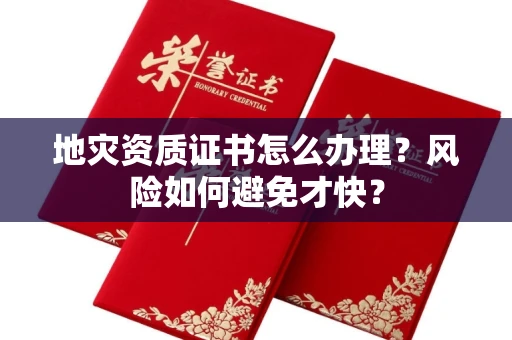 太原地灾资质证书怎么办理?风险如何避免才快?