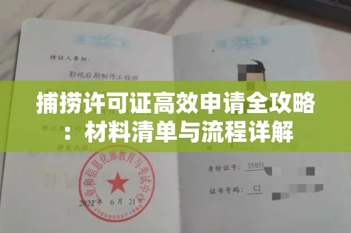 太原捕捞许可证高效申请全攻略:材料清单与流程详解