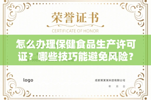 太原怎么办理保健食品生产许可证?哪些技巧能避免风险?