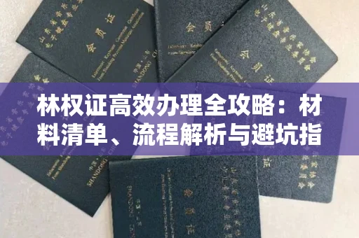 太原林权证高效办理全攻略:材料清单、流程解析与避坑指南
