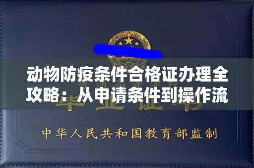 太原动物防疫条件合格证办理全攻略:从申请条件到操作流程