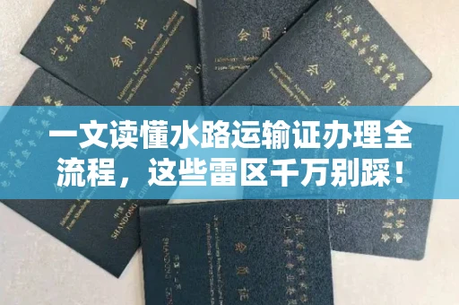 太原一文读懂水路运输证办理全流程，这些雷区千万别踩！