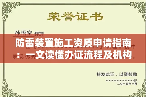 太原防雷装置施工资质申请指南:一文读懂办证流程及机构选择