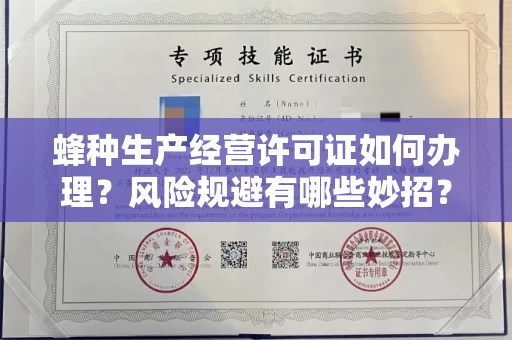 太原蜂种生产经营许可证如何办理?风险规避有哪些妙招?