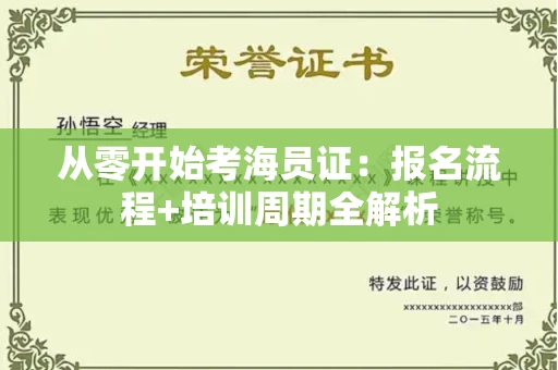 太原从零开始考海员证:报名流程+培训周期全解析