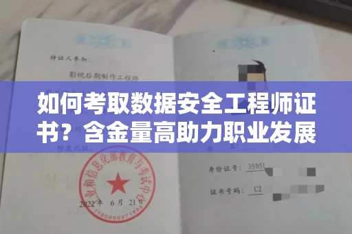 太原如何考取数据安全工程师证书?含金量高助力职业发展?
