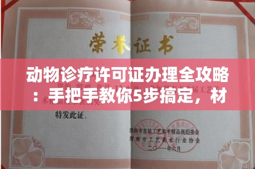 太原动物诊疗许可证办理全攻略:手把手教你5步搞定,材料清单都在这!