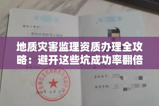 太原地质灾害监理资质办理全攻略:避开这些坑成功率翻倍