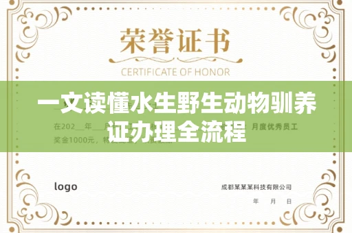 太原一文读懂水生野生动物驯养证办理全流程