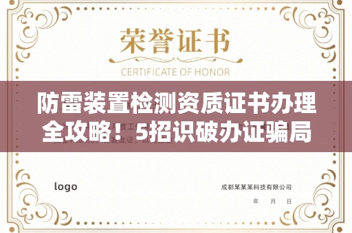 太原防雷装置检测资质证书办理全攻略!5招识破办证骗局