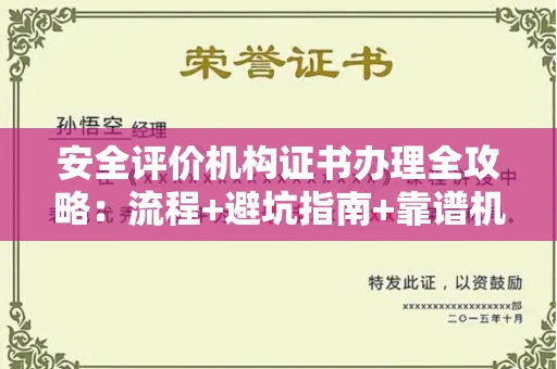 太原安全评价机构证书办理全攻略:流程+避坑指南+靠谱机构推荐