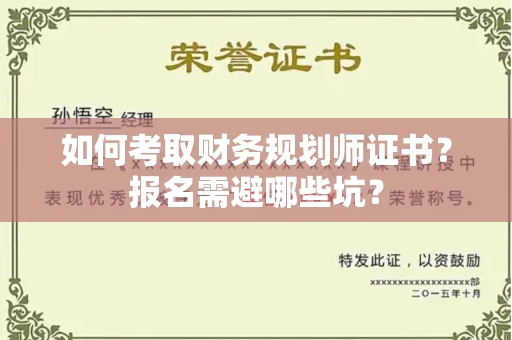 太原如何考取财务规划师证书?报名需避哪些坑?