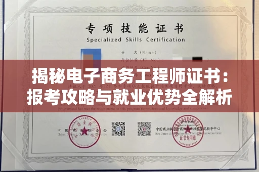 太原揭秘电子商务工程师证书：报考攻略与就业优势全解析