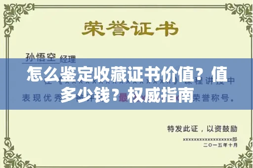太原怎么鉴定收藏证书价值？值多少钱？权威指南